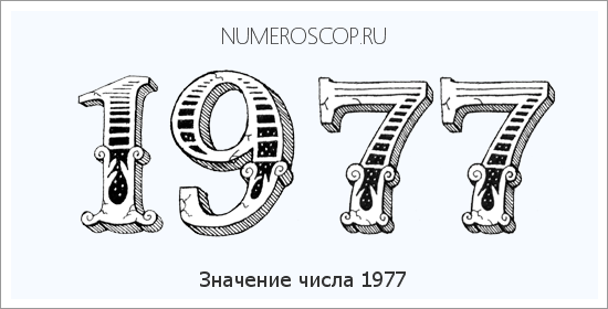Расшифровка значения числа 1977 по цифрам в нумерологии