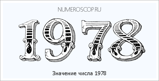 Расшифровка значения числа 1978 по цифрам в нумерологии