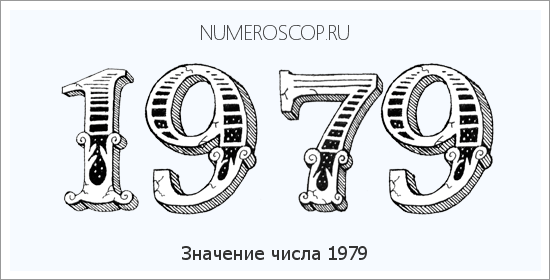 Расшифровка значения числа 1979 по цифрам в нумерологии