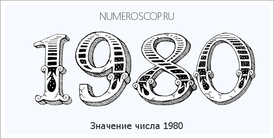 Расшифровка значения числа 1980 по цифрам в нумерологии