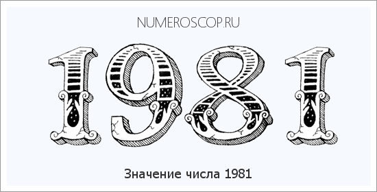 Расшифровка значения числа 1981 по цифрам в нумерологии