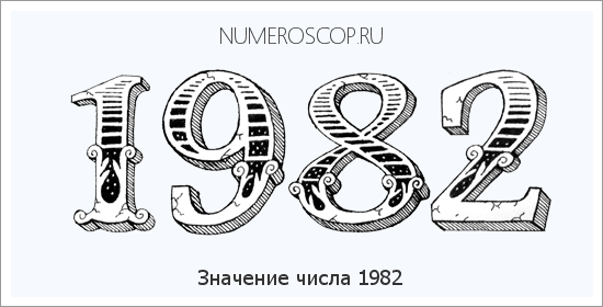 Расшифровка значения числа 1982 по цифрам в нумерологии