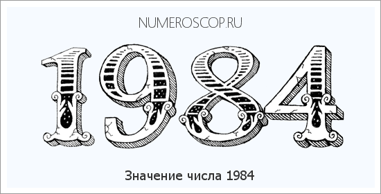Расшифровка значения числа 1984 по цифрам в нумерологии