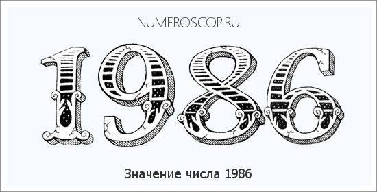 Расшифровка значения числа 1986 по цифрам в нумерологии