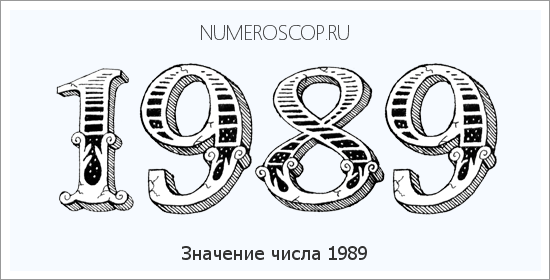 Расшифровка значения числа 1989 по цифрам в нумерологии