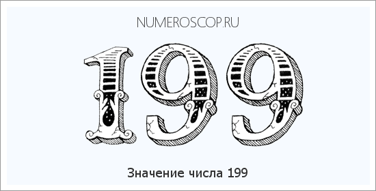 Расшифровка значения числа 199 по цифрам в нумерологии