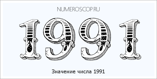 Расшифровка значения числа 1991 по цифрам в нумерологии