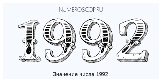 Расшифровка значения числа 1992 по цифрам в нумерологии