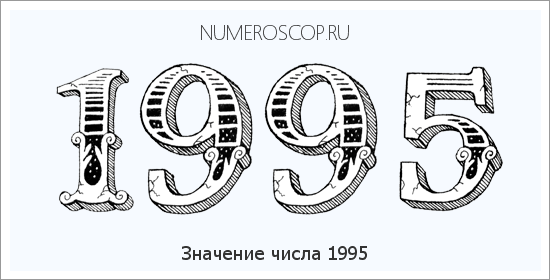 Расшифровка значения числа 1995 по цифрам в нумерологии