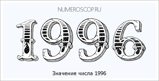 Расшифровка значения числа 1996 по цифрам в нумерологии