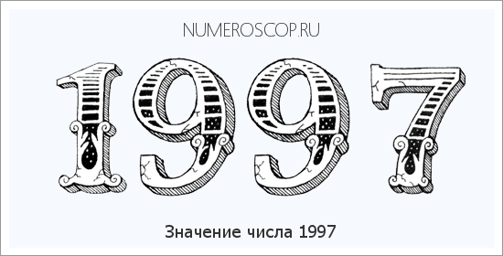 Расшифровка значения числа 1997 по цифрам в нумерологии