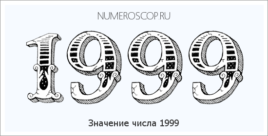 Расшифровка значения числа 1999 по цифрам в нумерологии