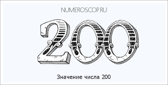 Расшифровка значения числа 200 по цифрам в нумерологии