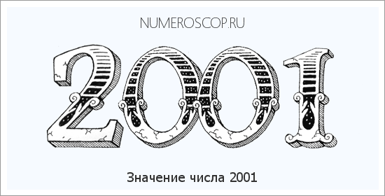 Расшифровка значения числа 2001 по цифрам в нумерологии