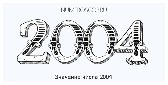 Расшифровка значения числа 2004 по цифрам в нумерологии
