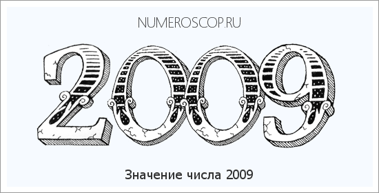 Расшифровка значения числа 2009 по цифрам в нумерологии