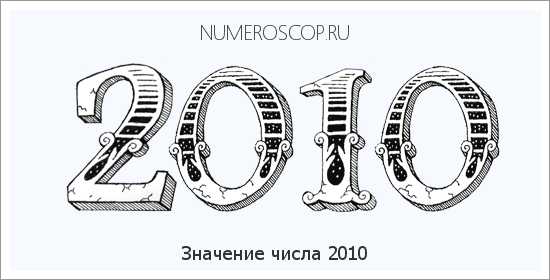 Расшифровка значения числа 2010 по цифрам в нумерологии