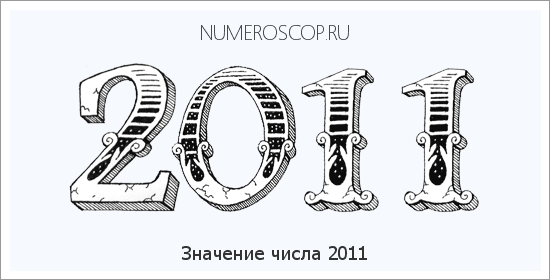 Расшифровка значения числа 2011 по цифрам в нумерологии