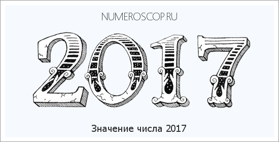 Расшифровка значения числа 2017 по цифрам в нумерологии