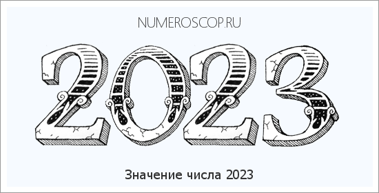 Расшифровка значения числа 2023 по цифрам в нумерологии