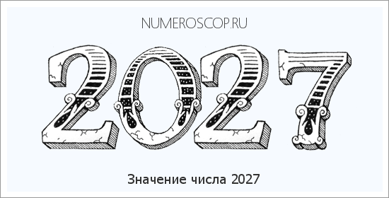 Расшифровка значения числа 2027 по цифрам в нумерологии