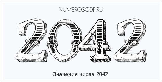 Расшифровка значения числа 2042 по цифрам в нумерологии