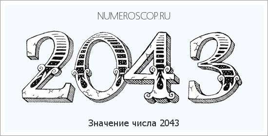 Расшифровка значения числа 2043 по цифрам в нумерологии