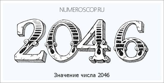 Расшифровка значения числа 2046 по цифрам в нумерологии