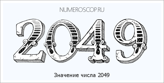 Расшифровка значения числа 2049 по цифрам в нумерологии
