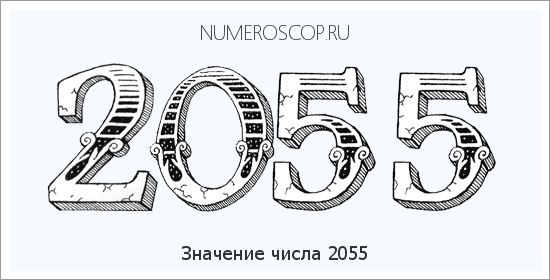 Расшифровка значения числа 2055 по цифрам в нумерологии