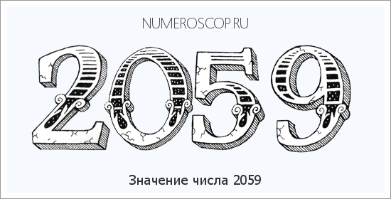 Расшифровка значения числа 2059 по цифрам в нумерологии