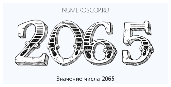 Расшифровка значения числа 2065 по цифрам в нумерологии
