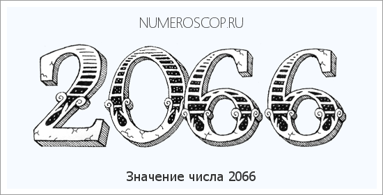 Расшифровка значения числа 2066 по цифрам в нумерологии