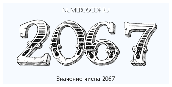 Расшифровка значения числа 2067 по цифрам в нумерологии