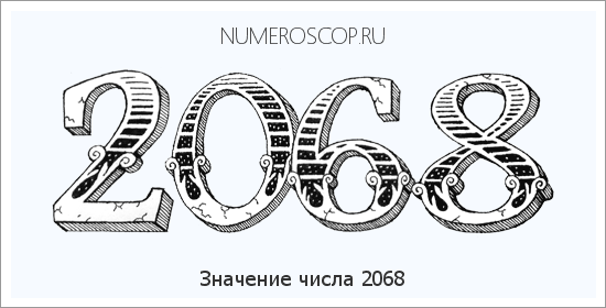 Расшифровка значения числа 2068 по цифрам в нумерологии