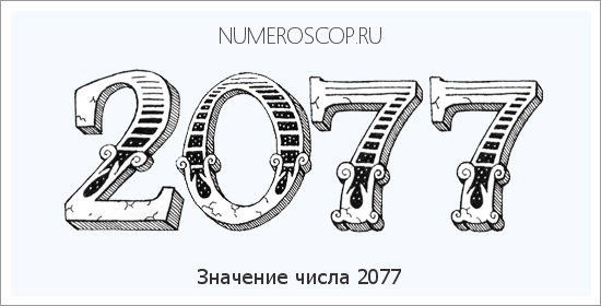 Расшифровка значения числа 2077 по цифрам в нумерологии