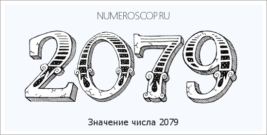 Расшифровка значения числа 2079 по цифрам в нумерологии