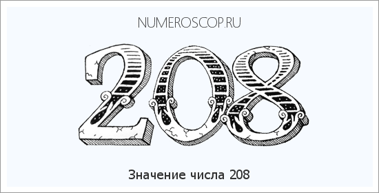 Расшифровка значения числа 208 по цифрам в нумерологии