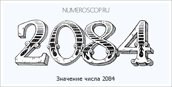 Расшифровка значения числа 2084 по цифрам в нумерологии