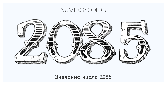 Расшифровка значения числа 2085 по цифрам в нумерологии