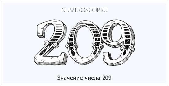 Расшифровка значения числа 209 по цифрам в нумерологии