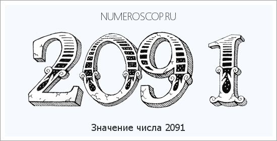 Расшифровка значения числа 2091 по цифрам в нумерологии