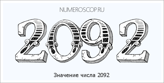 Расшифровка значения числа 2092 по цифрам в нумерологии