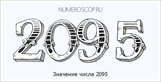 Расшифровка значения числа 2095 по цифрам в нумерологии