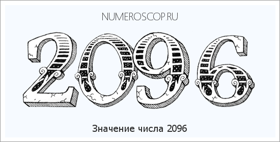 Расшифровка значения числа 2096 по цифрам в нумерологии