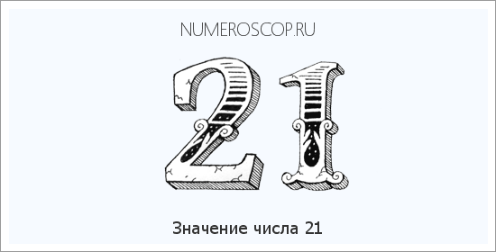 Нумерология 21 21