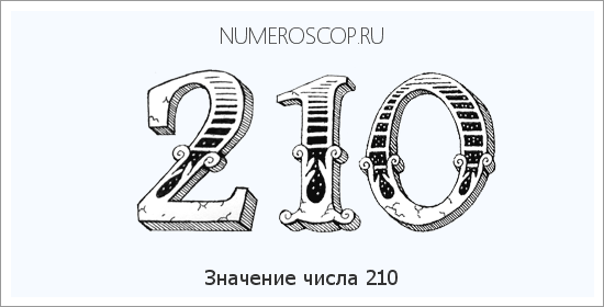 Расшифровка значения числа 210 по цифрам в нумерологии