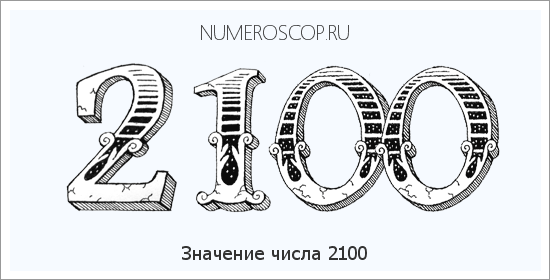 Расшифровка значения числа 2100 по цифрам в нумерологии