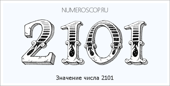 Расшифровка значения числа 2101 по цифрам в нумерологии