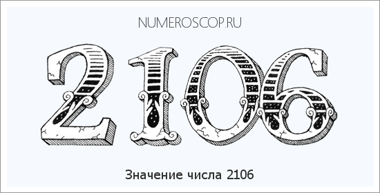 Расшифровка значения числа 2106 по цифрам в нумерологии